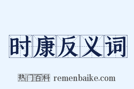 时康反义词是什么意思的图片